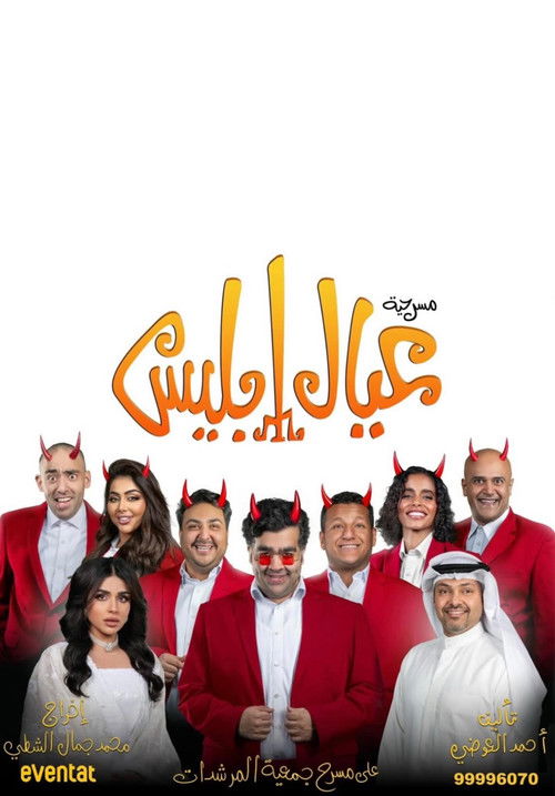 عيال إبليس (2025) poster