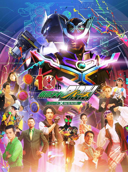 OOO 10th! Kamen Rider Birth: The Secret Birth of Birth X! (2022) poster