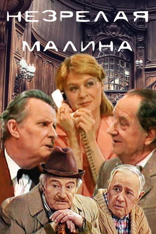 Unripe Raspberries (1985) poster