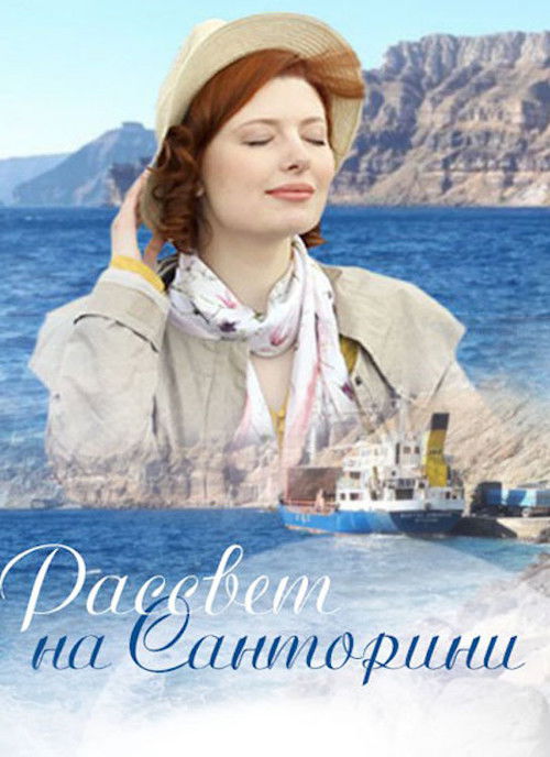 Santorini Sunrise (2017) poster