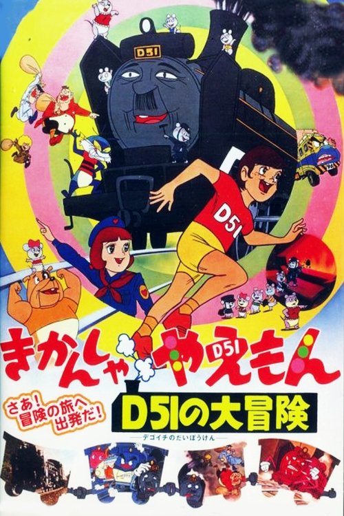 The Great Adventures of Kikansha Yaemon D51 (1974) poster