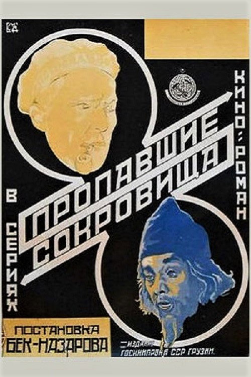 დაკარგული საუნჯე (1924) poster