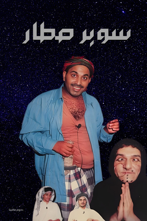 مسرحية سوبر صطار (2003) poster