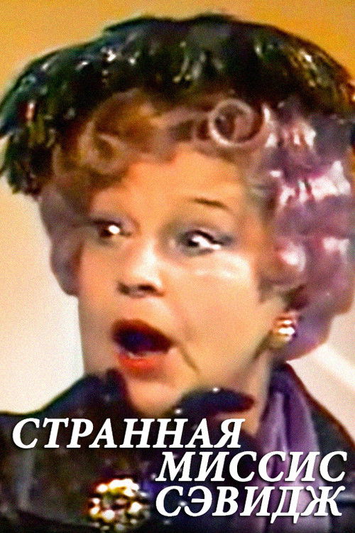 Странная миссис Сэвидж (1976) poster