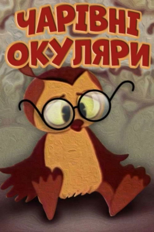 Чарівні окуляри (1970) poster