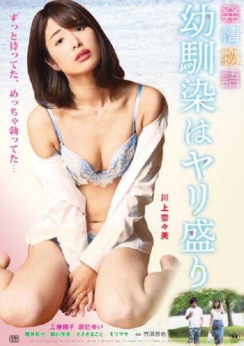 発情物語 幼馴染はヤリ盛り (2019) poster