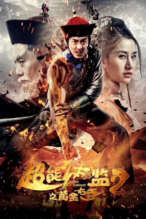 超能太监2黄金右手 (2016) poster