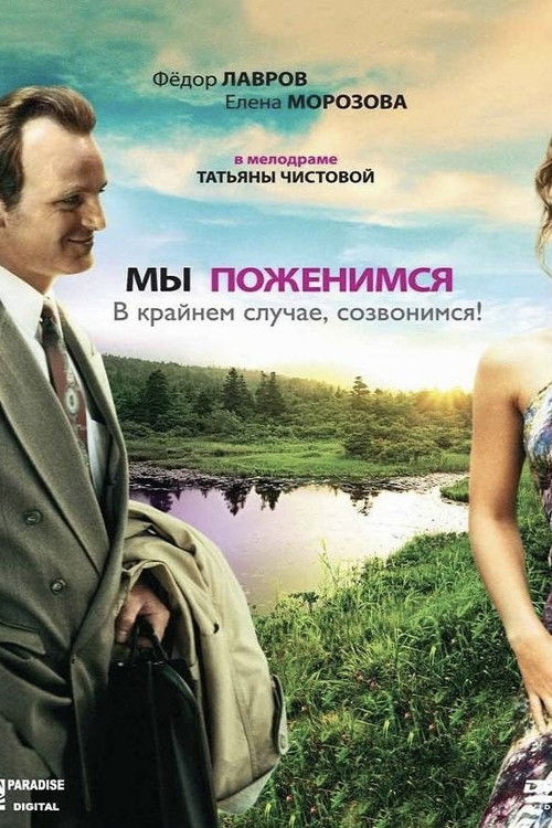 We'll Get Married, as a Last Resort, We'll Call You! (2007) poster