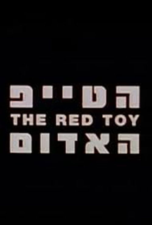 The Red Toy (2004) poster