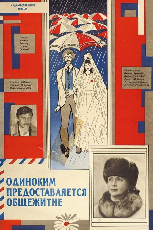 Одиноким предоставляется общежитие (1983) poster