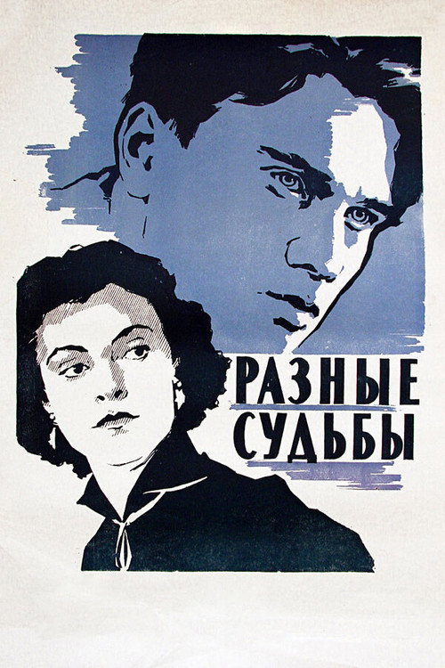Разные судьбы (1956) poster