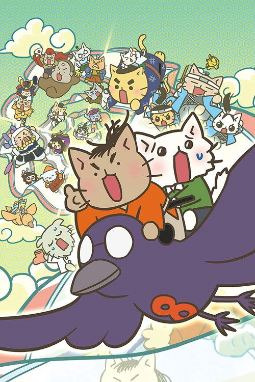 映画 ねこねこ日本史 ～龍馬のはちゃめちゃタイムトラベルぜよ～ (2020) poster