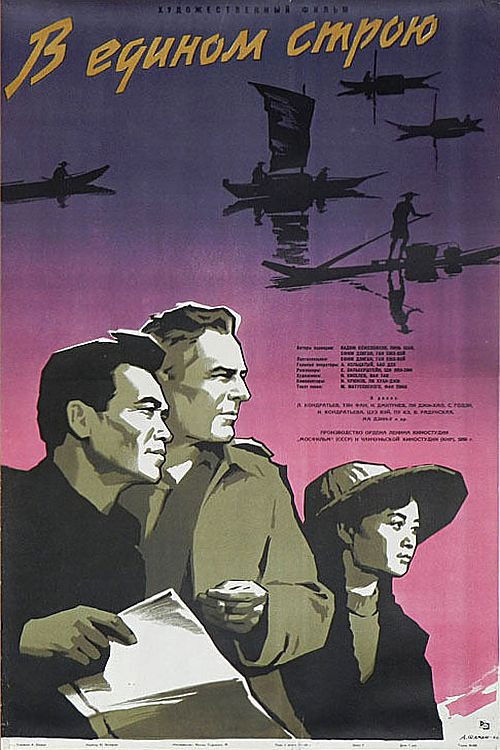 В едином строю (1959) poster
