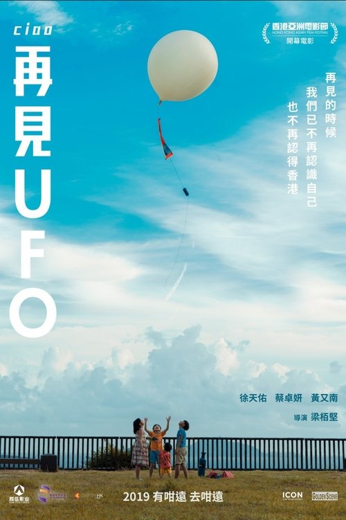 再見UFO (2025) poster