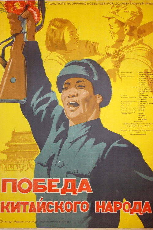 Победа китайского народа (1950) poster