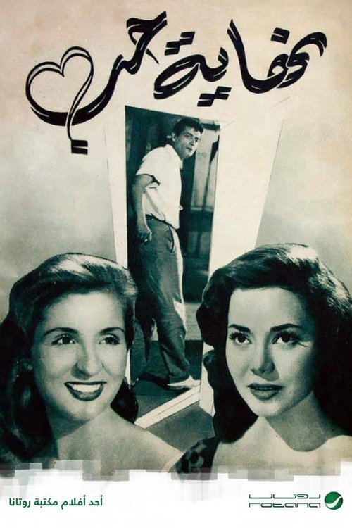 نهاية حب (1957) poster
