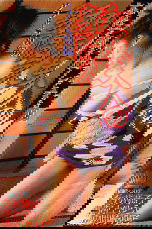 Kimono Wife’s Writhing: Soft SM Edition (1999) poster