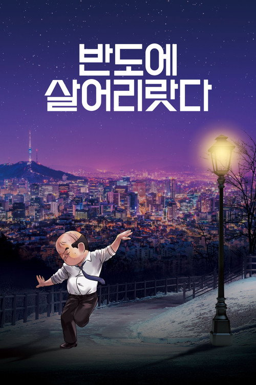 반도에 살어리랏다 (2018) poster