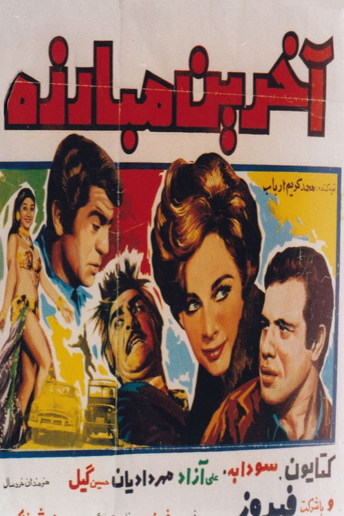 آخرین مبارزه (1969) poster