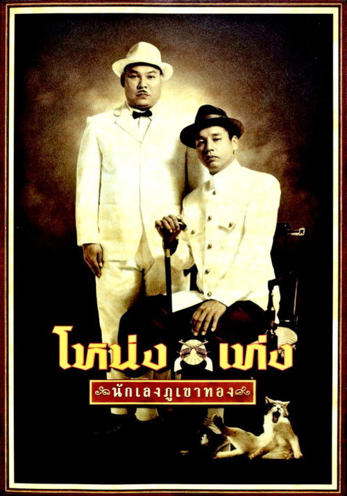 โหน่ง เท่ง นักเลงภูเขาทอง (2006) poster