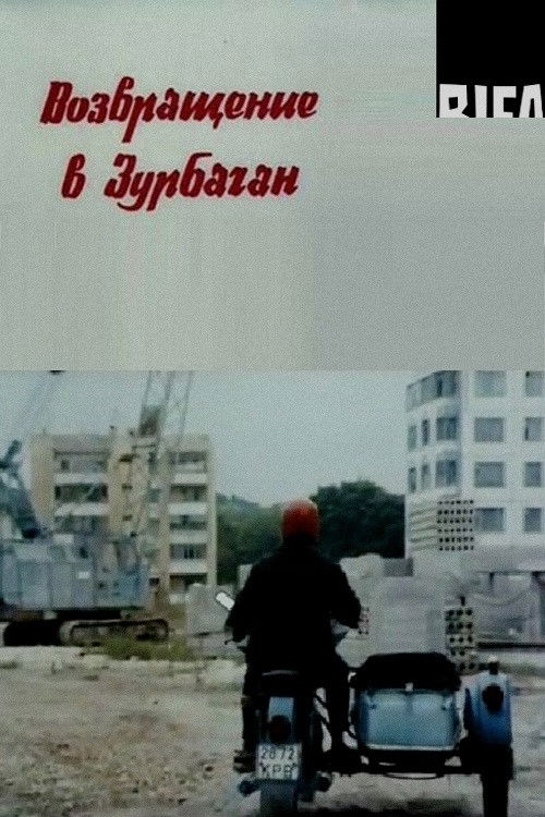 Возвращение в Зурбаган (1990) poster