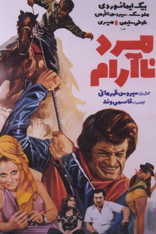 مرد ناآرام (1975) poster