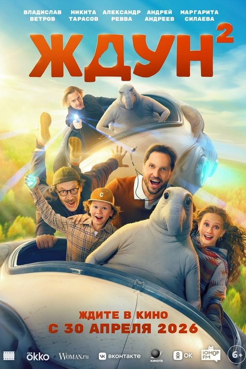 Ждун 2 (2026) poster
