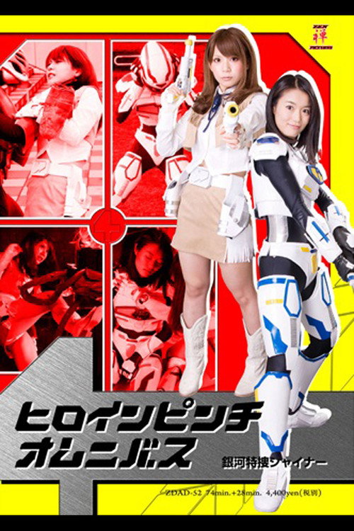 Heroine In Danger Omnibus - Galaxy Special Agent Shiner (2014) poster