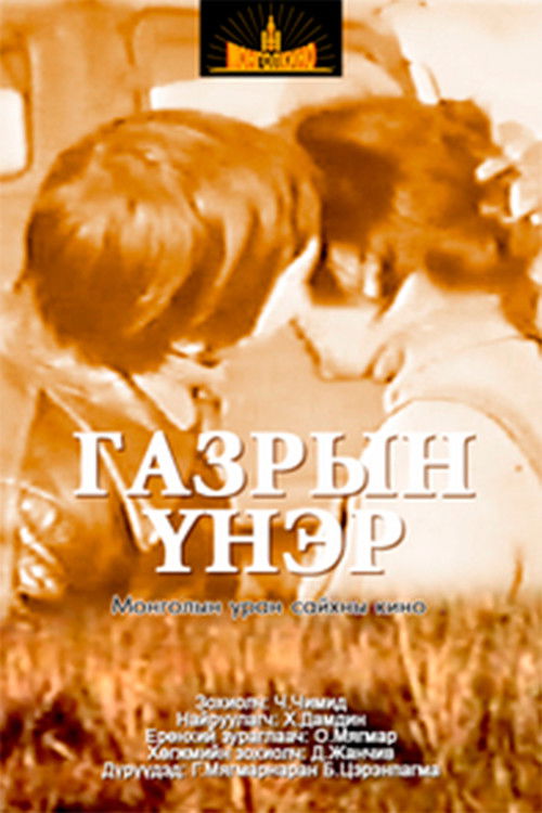 The Scent of Earth (1978) poster