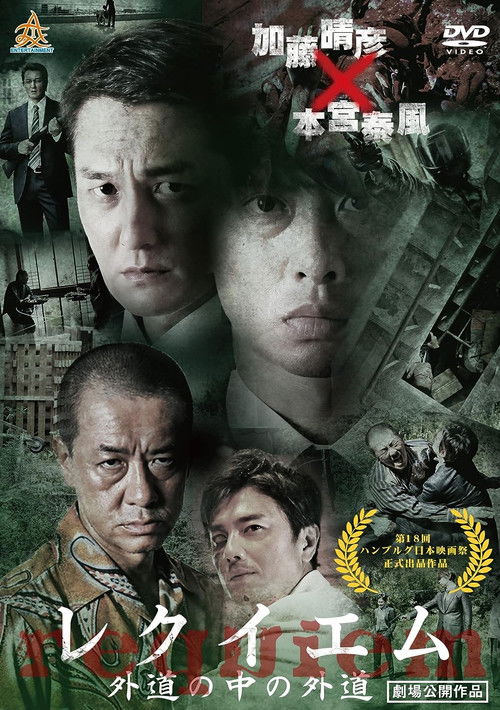 Requiem: Devil among Devils (2017) poster