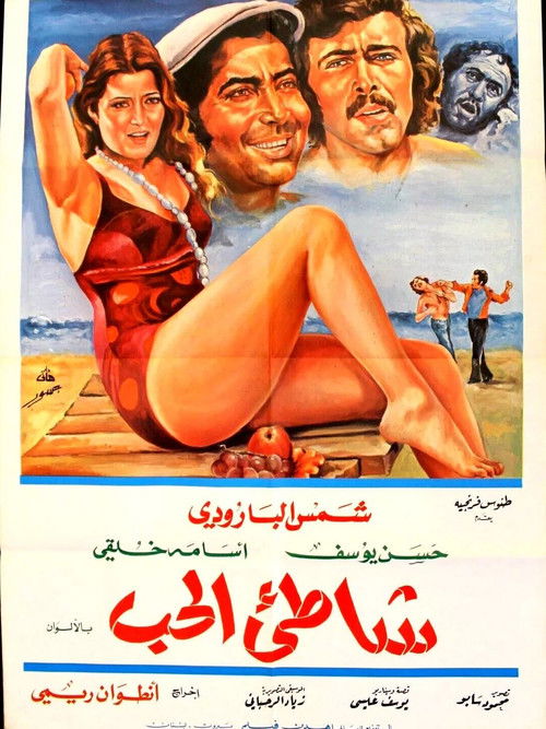Shore of Love (1977) poster