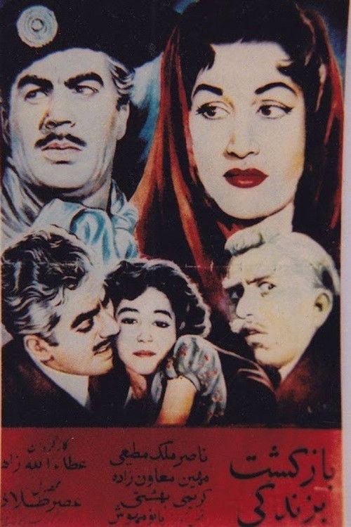 بازگشت به زندگی (1957) poster