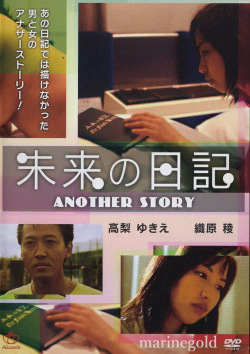 未来Ｈ日記　いっぱいしようよ (2001) poster