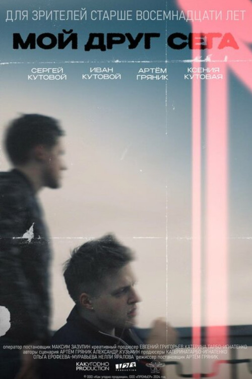 Мой друг Сега (2024) poster