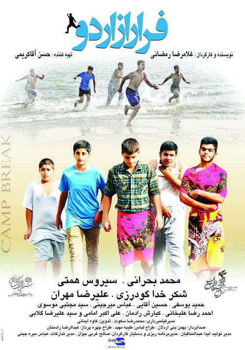 فرار از اردو (2016) poster