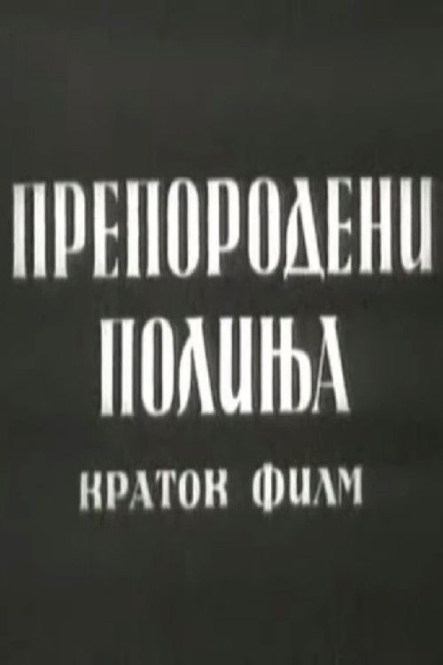 Препородени полиња (1959) poster