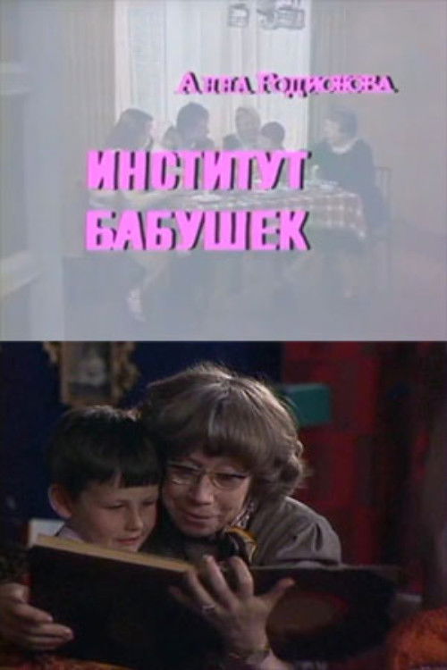 Институт бабушек (1984) poster