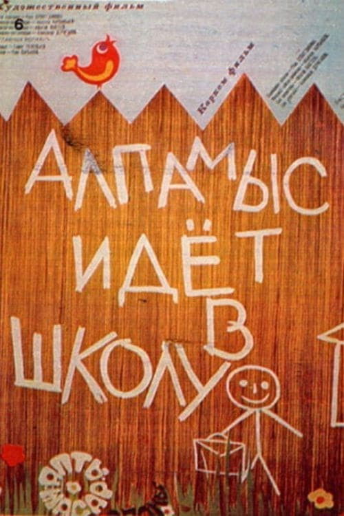 Alpamys Goes to School (1978) poster