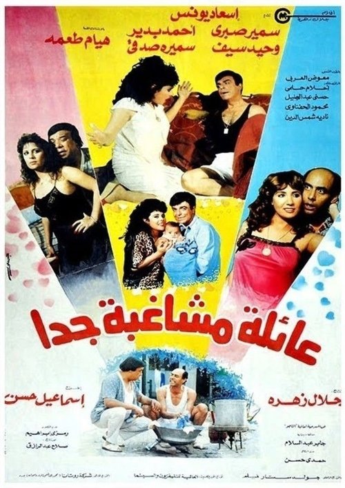 Eayilat mushaghibatan jdana (1989) poster
