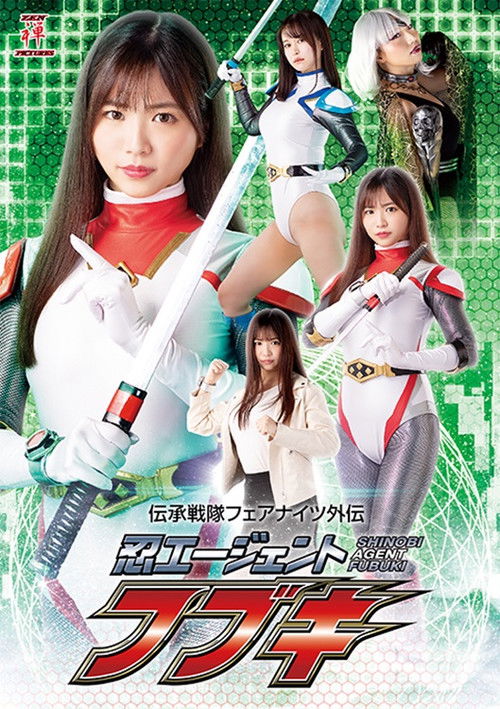 伝承戦隊フェアナイツ外伝 忍エージェント フブキ (2022) poster