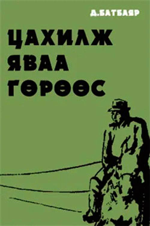 Running Antelope (1993) poster