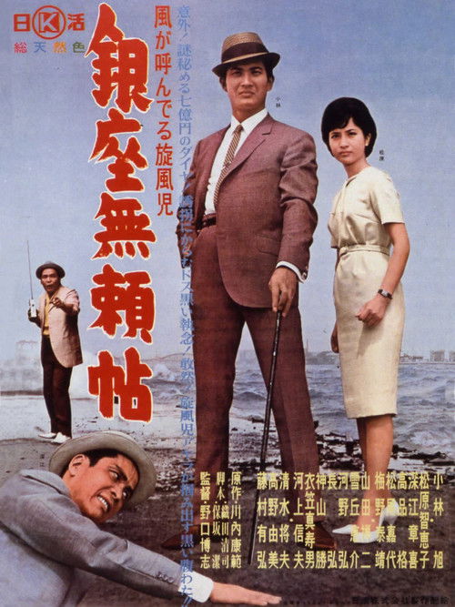 Whirlwind Call the Storm - Ginza Hoodlum's Diary (1963) poster