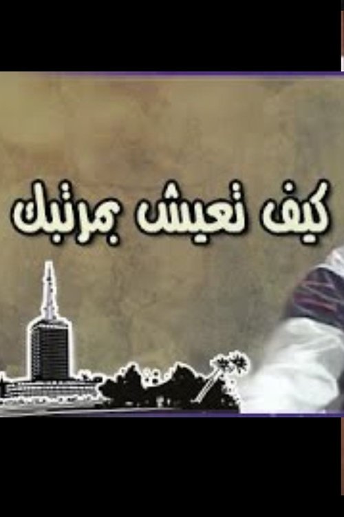 How to Live with Your Salary (2000) poster