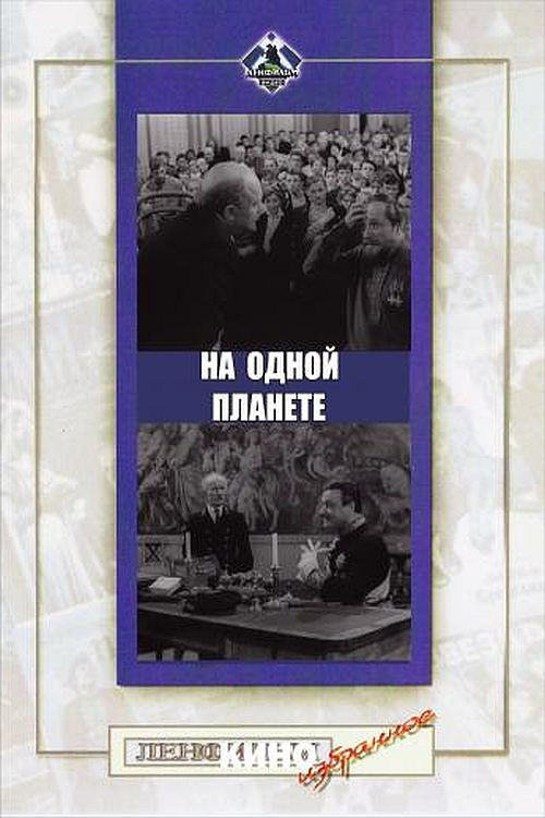 На одной планете (1966) poster