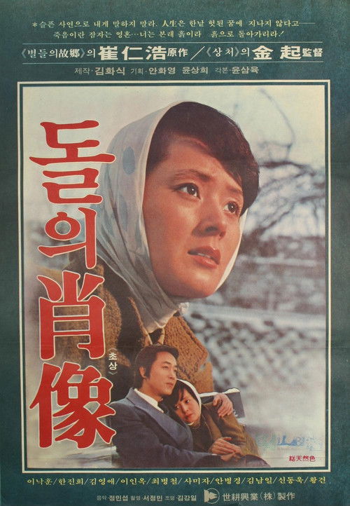 돌의 초상 (1979) poster