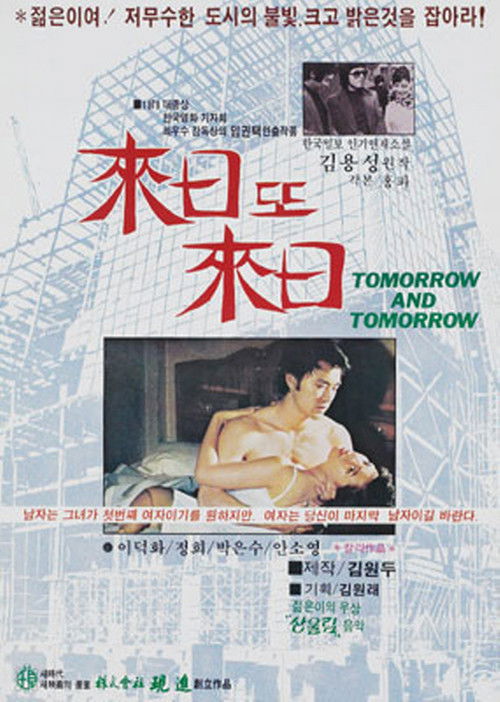來日 또 來日 (1979) poster