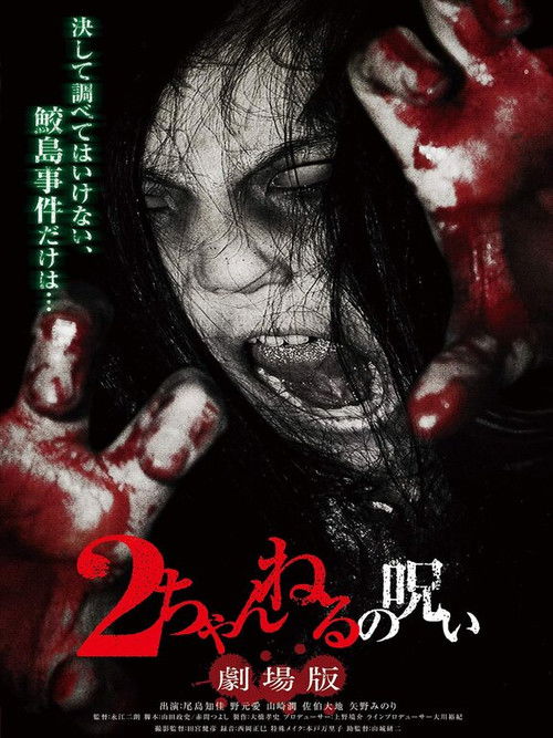 2 Channel no Noroi: Gekijôban (2011) poster