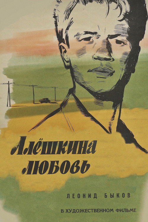 Алёшкина любовь (1960) poster