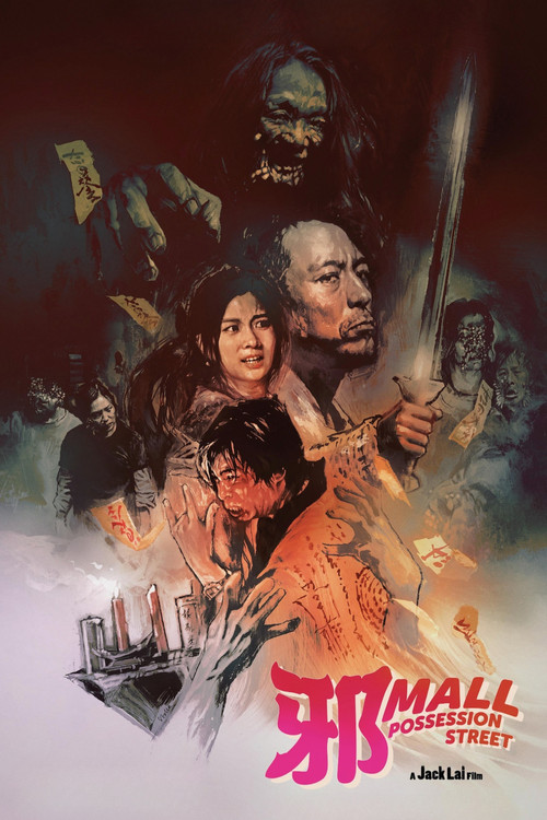 邪Mall (2024) poster