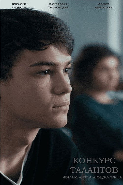 Конкурс талантов (2024) poster